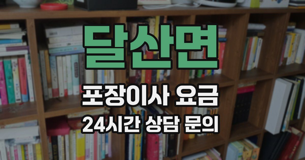 달산면 포장이사 요금