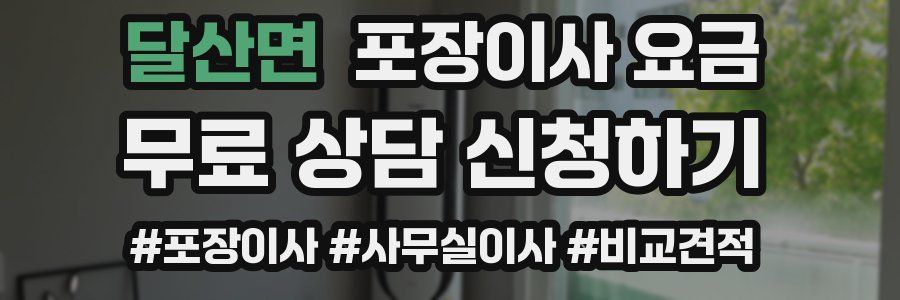 달산면 포장이사 요금