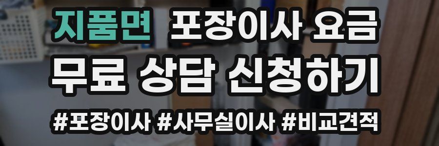 지품면 포장이사 요금