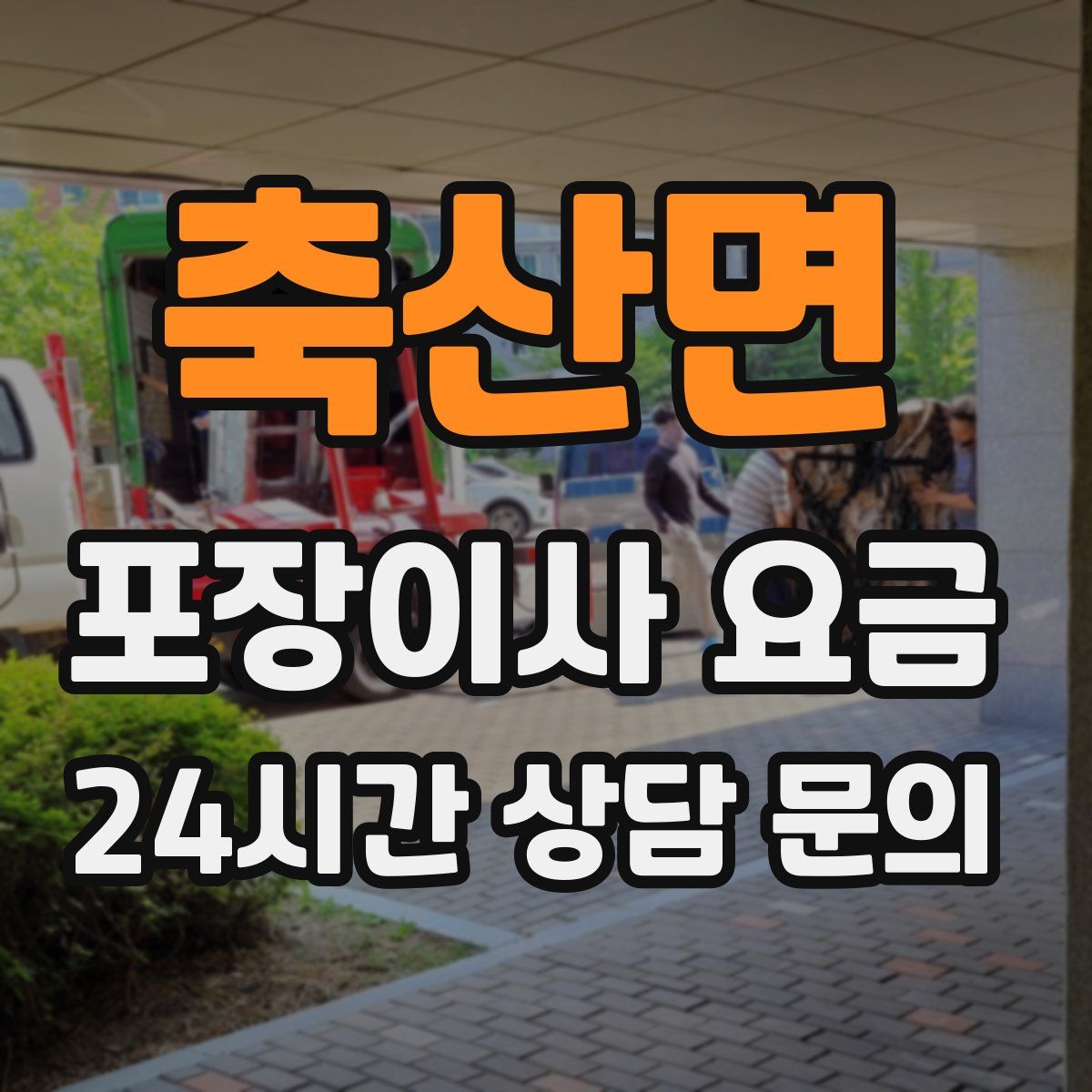 축산면 포장이사 요금