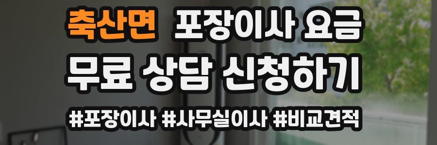 축산면 포장이사 요금