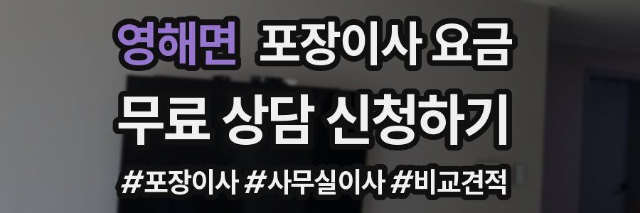 영해면 포장이사 요금