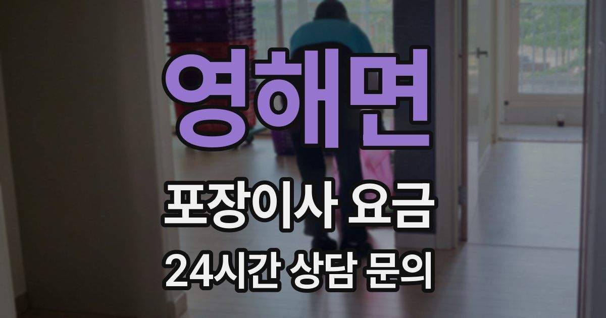 영해면 포장이사 요금