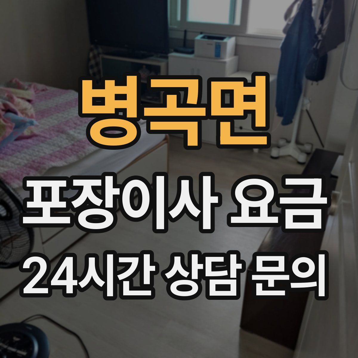 병곡면 포장이사 요금