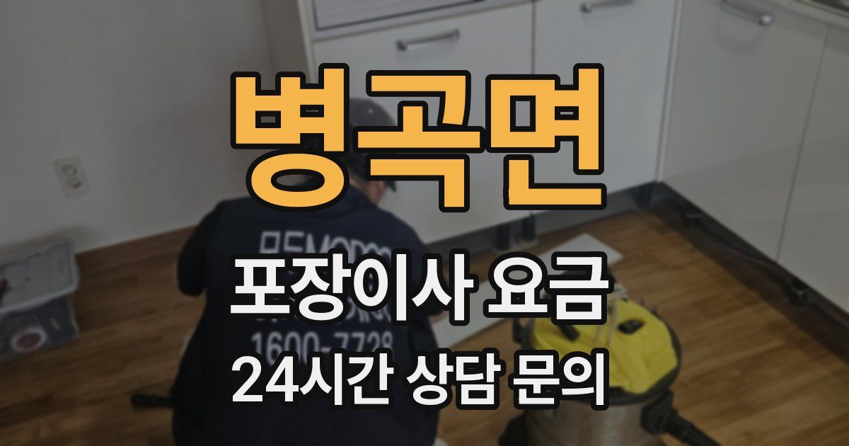 병곡면 포장이사 요금