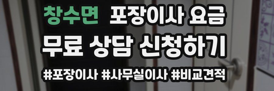 창수면 포장이사 요금