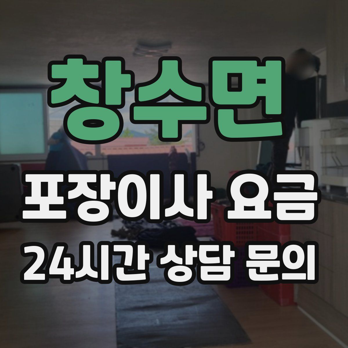 창수면 포장이사 요금