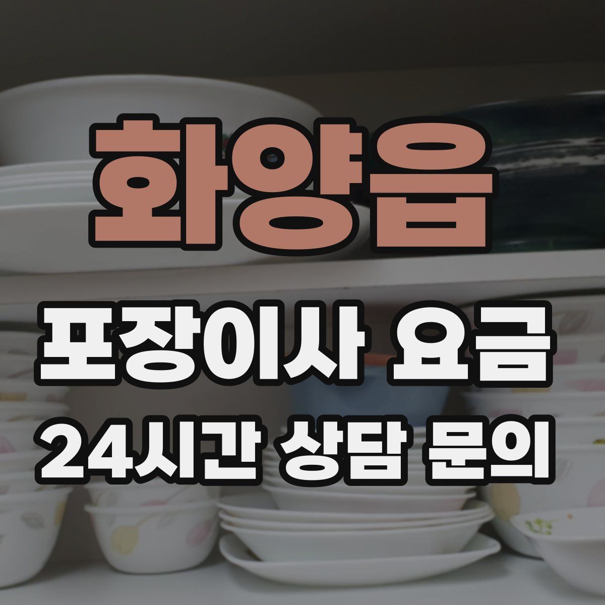 화양읍 포장이사 요금