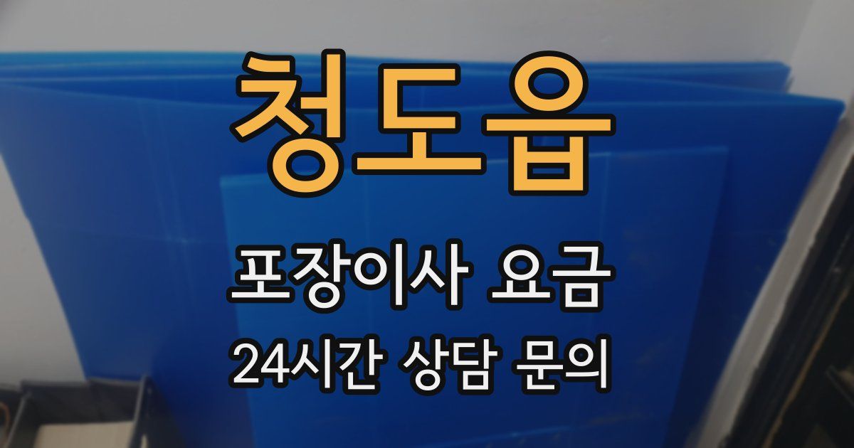 청도읍 포장이사 요금