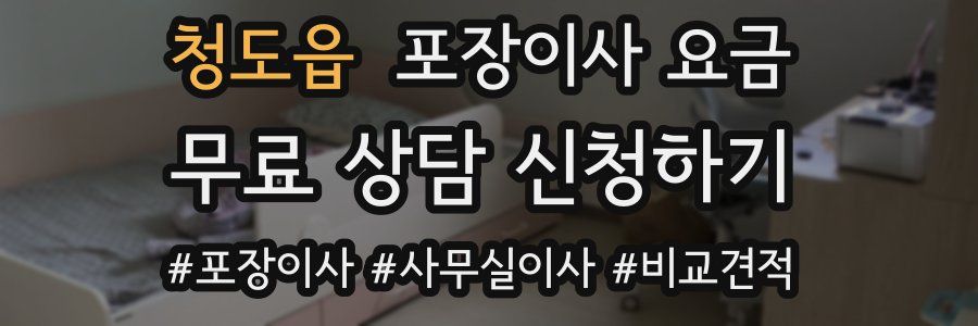 청도읍 포장이사 요금