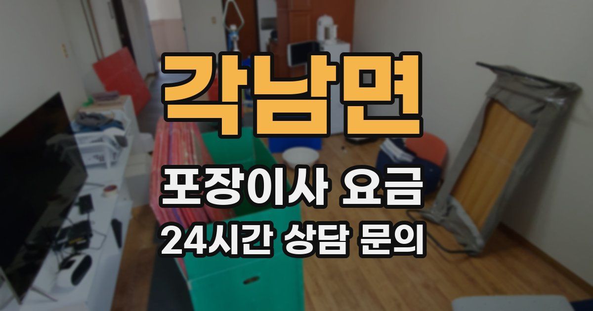 각남면 포장이사 요금