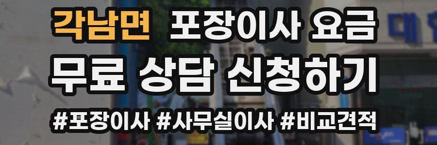 각남면 포장이사 요금