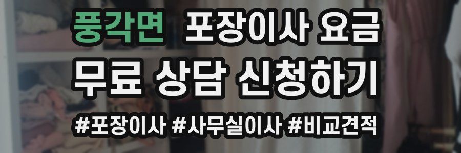 풍각면 포장이사 요금