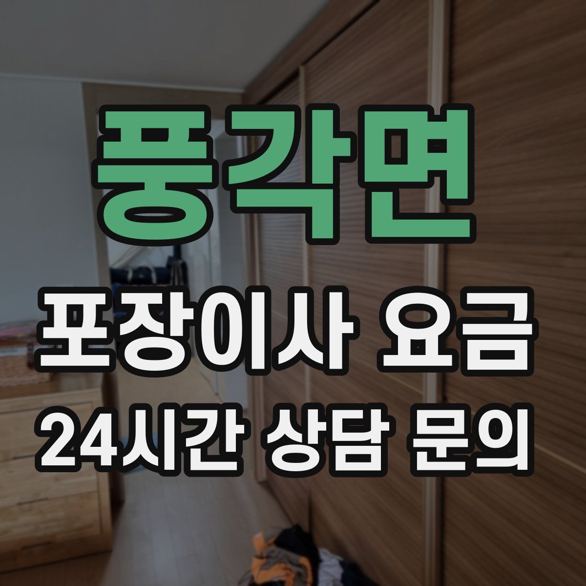 풍각면 포장이사 요금