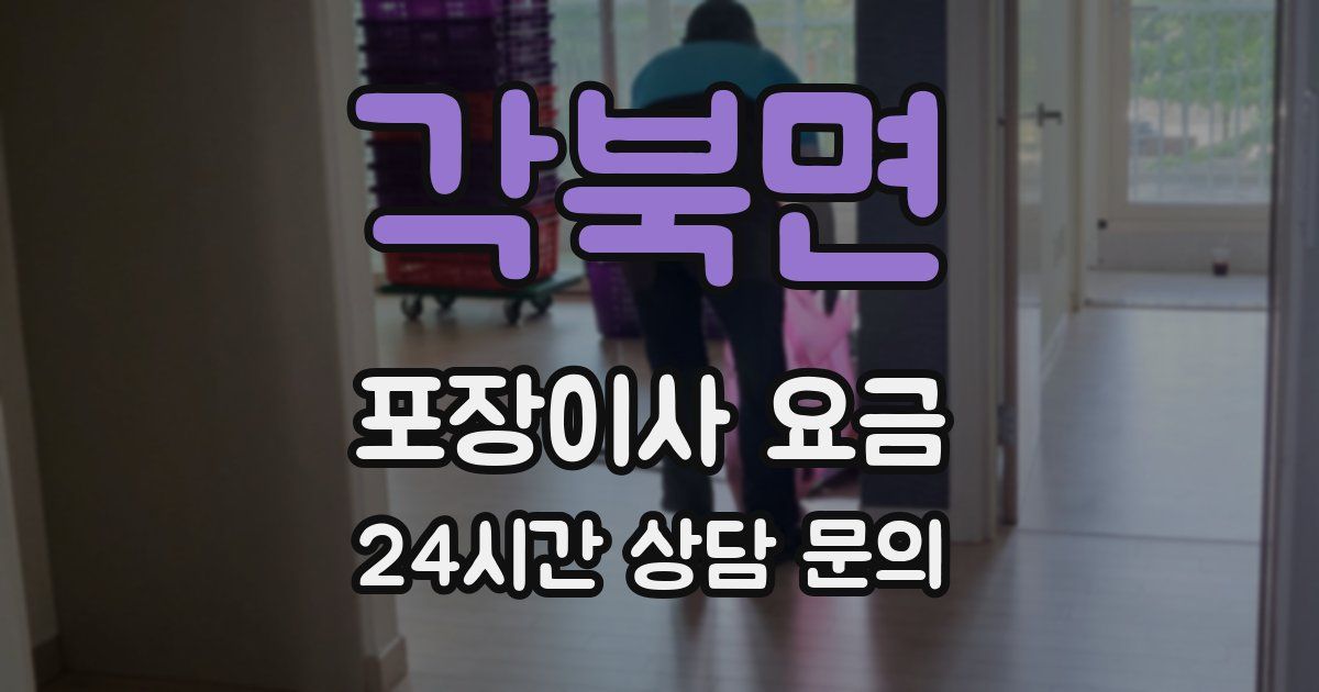 각북면 포장이사 요금