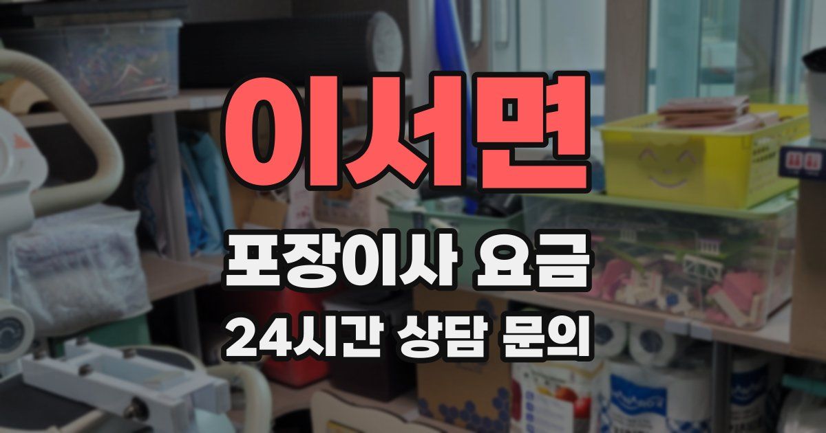 이서면 포장이사 요금