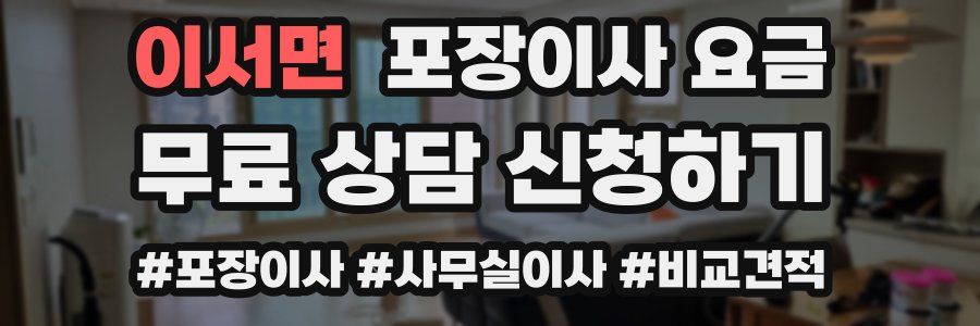 이서면 포장이사 요금