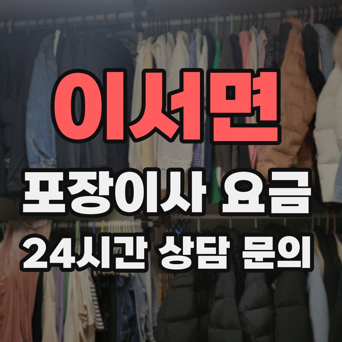 이서면 포장이사 요금