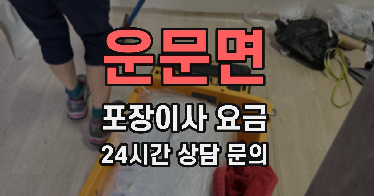 운문면 포장이사 요금