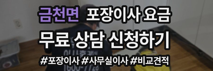 금천면 포장이사 요금