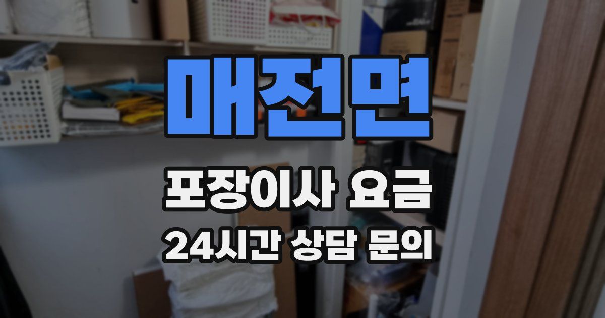매전면 포장이사 요금