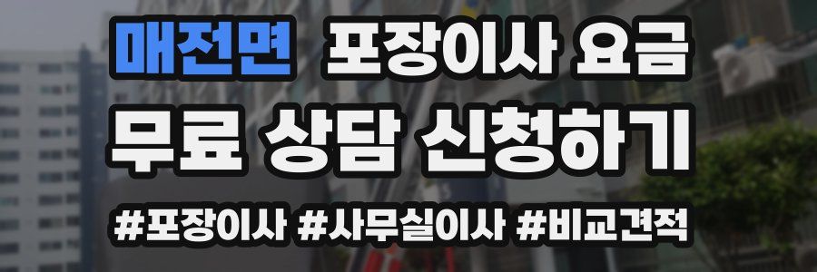 매전면 포장이사 요금