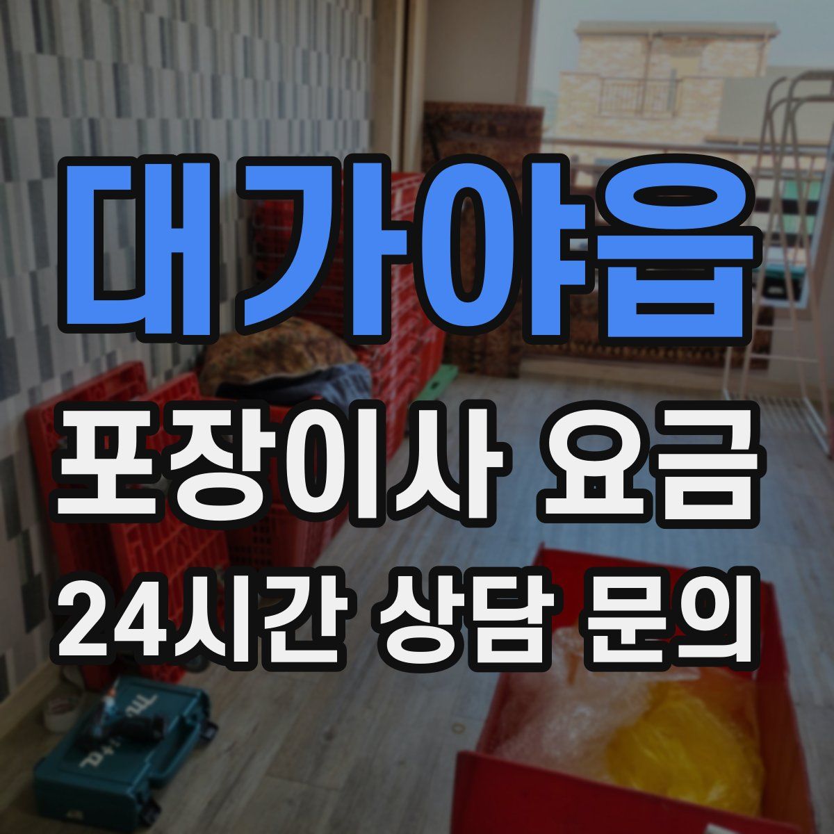 대가야읍 포장이사 요금