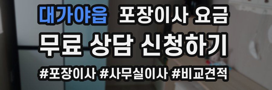 대가야읍 포장이사 요금