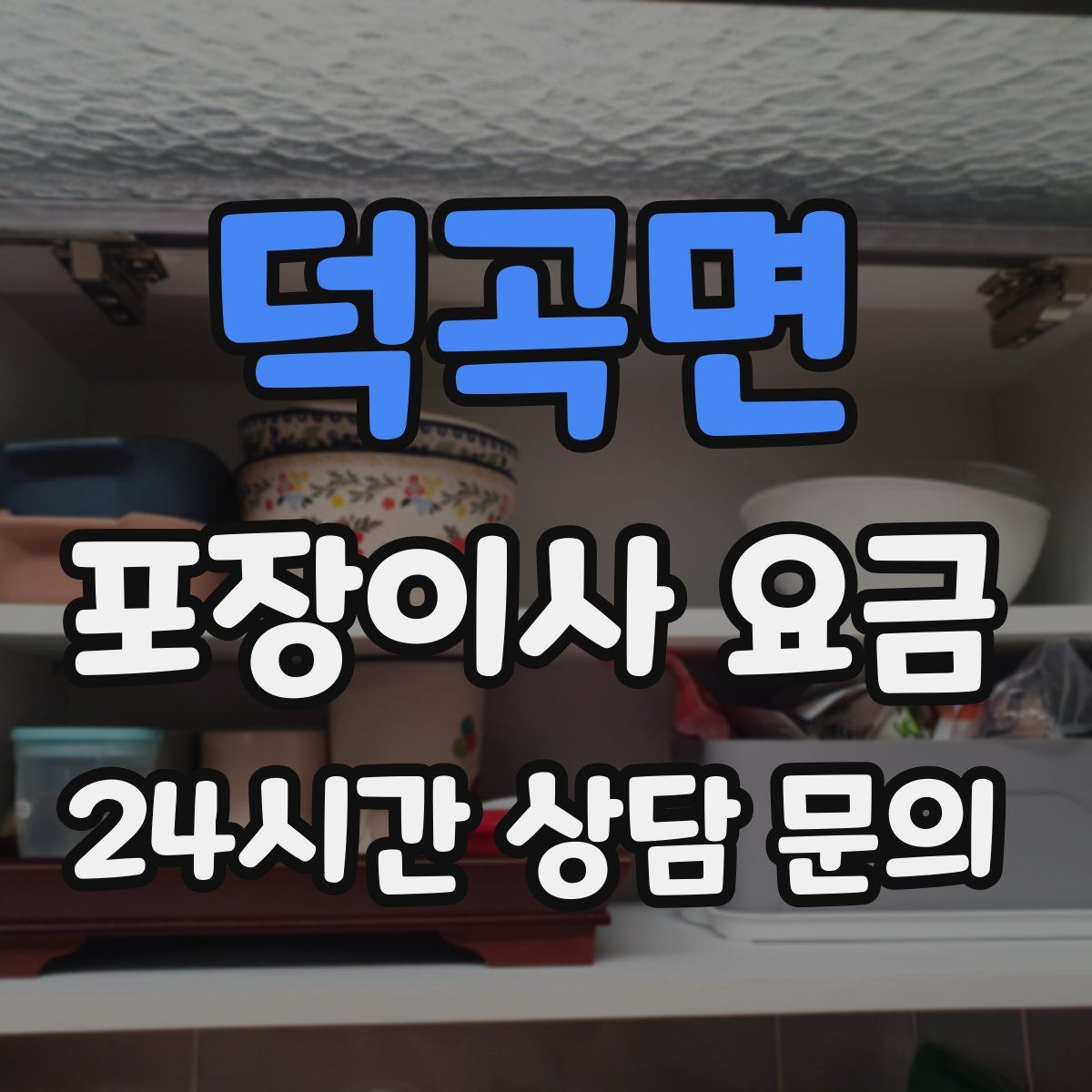 덕곡면 포장이사 요금
