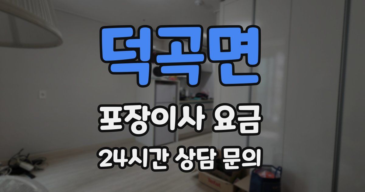 덕곡면 포장이사 요금