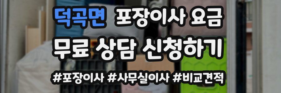 덕곡면 포장이사 요금