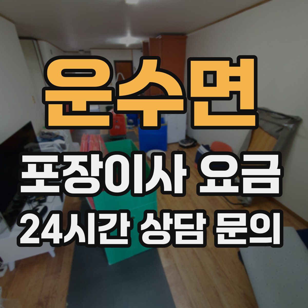 운수면 포장이사 요금