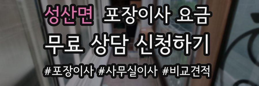 성산면 포장이사 요금