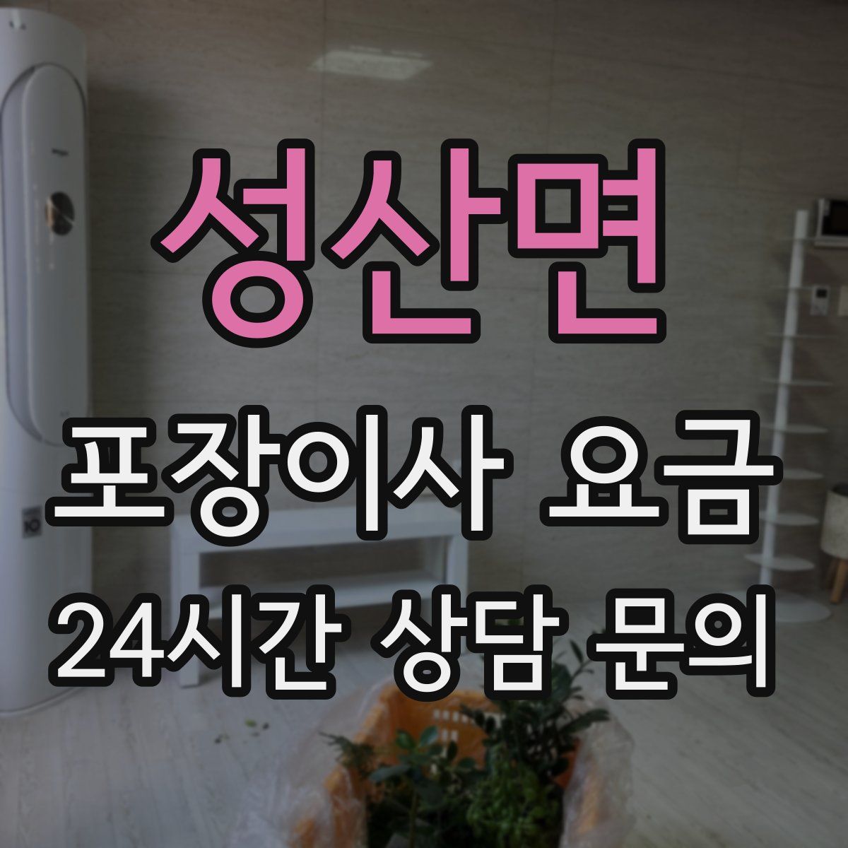 성산면 포장이사 요금