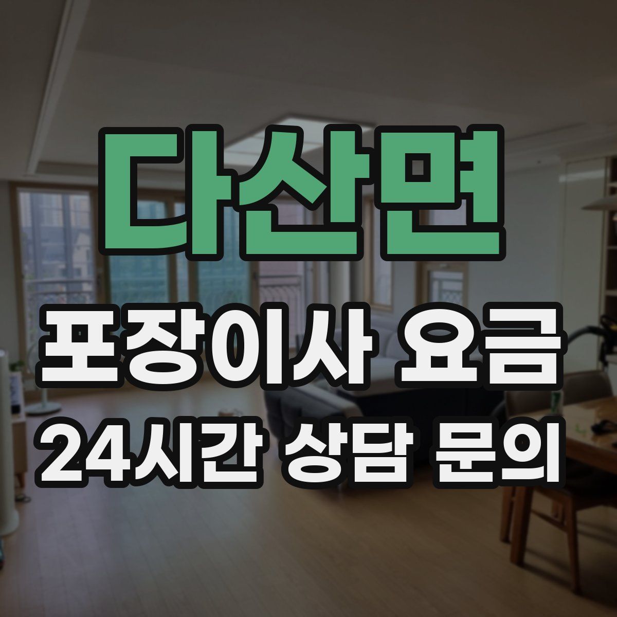 다산면 포장이사 요금