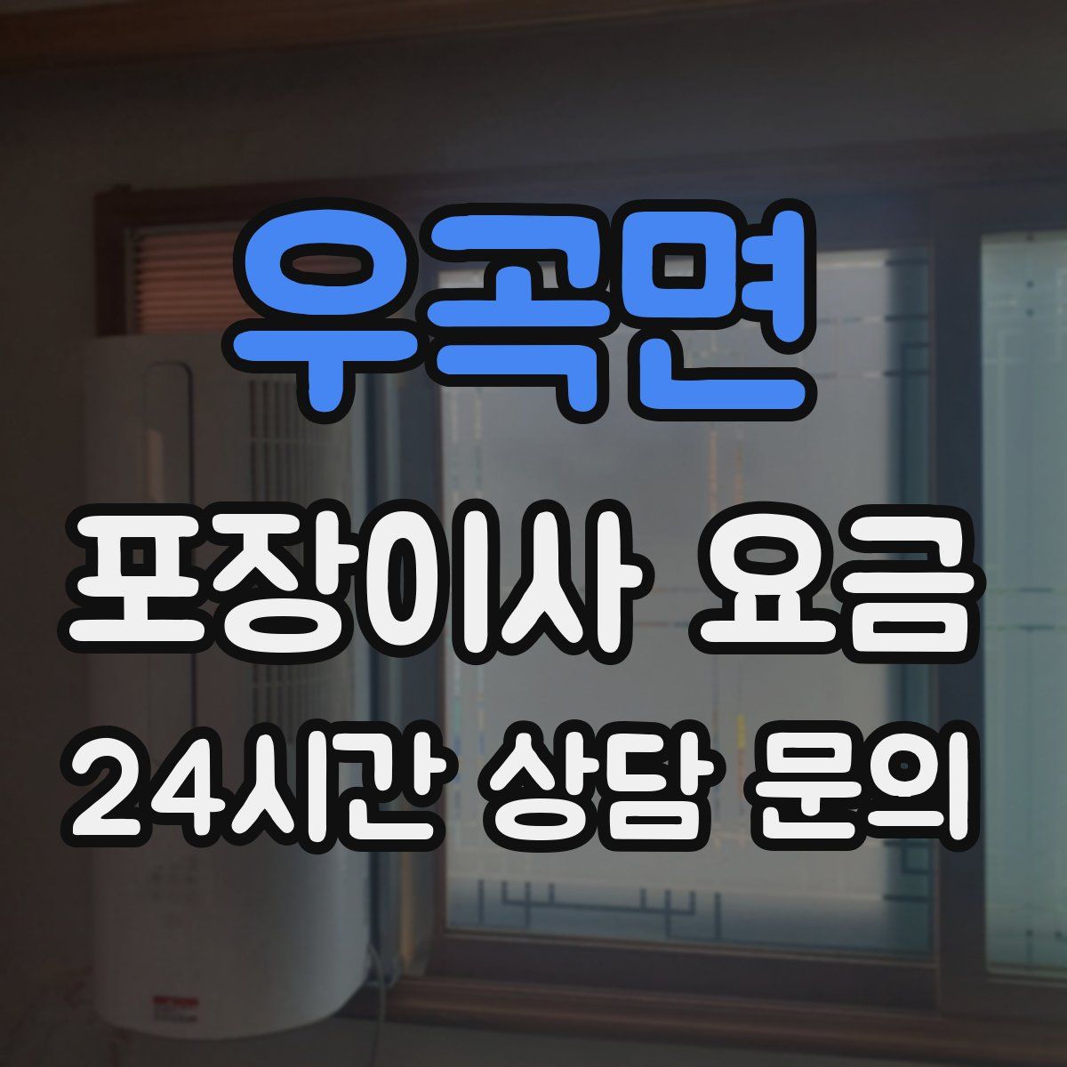 우곡면 포장이사 요금