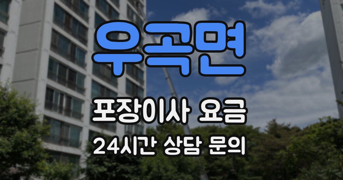 우곡면 포장이사 요금