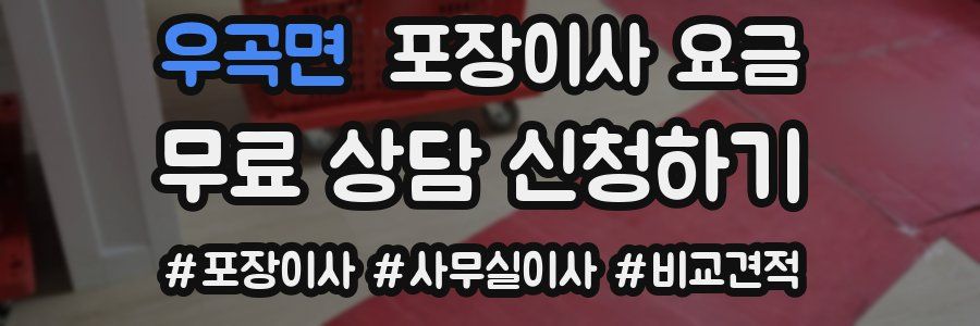 우곡면 포장이사 요금