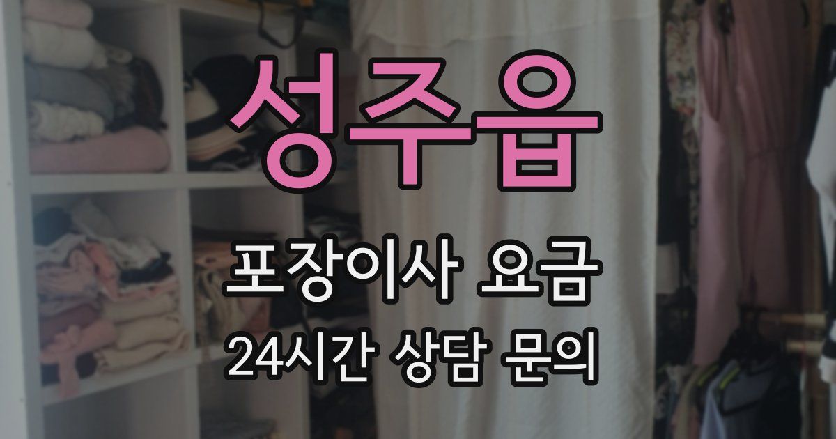 성주읍 포장이사 요금