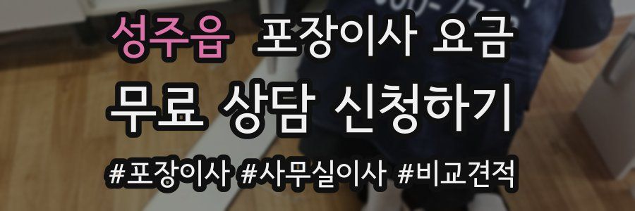 성주읍 포장이사 요금