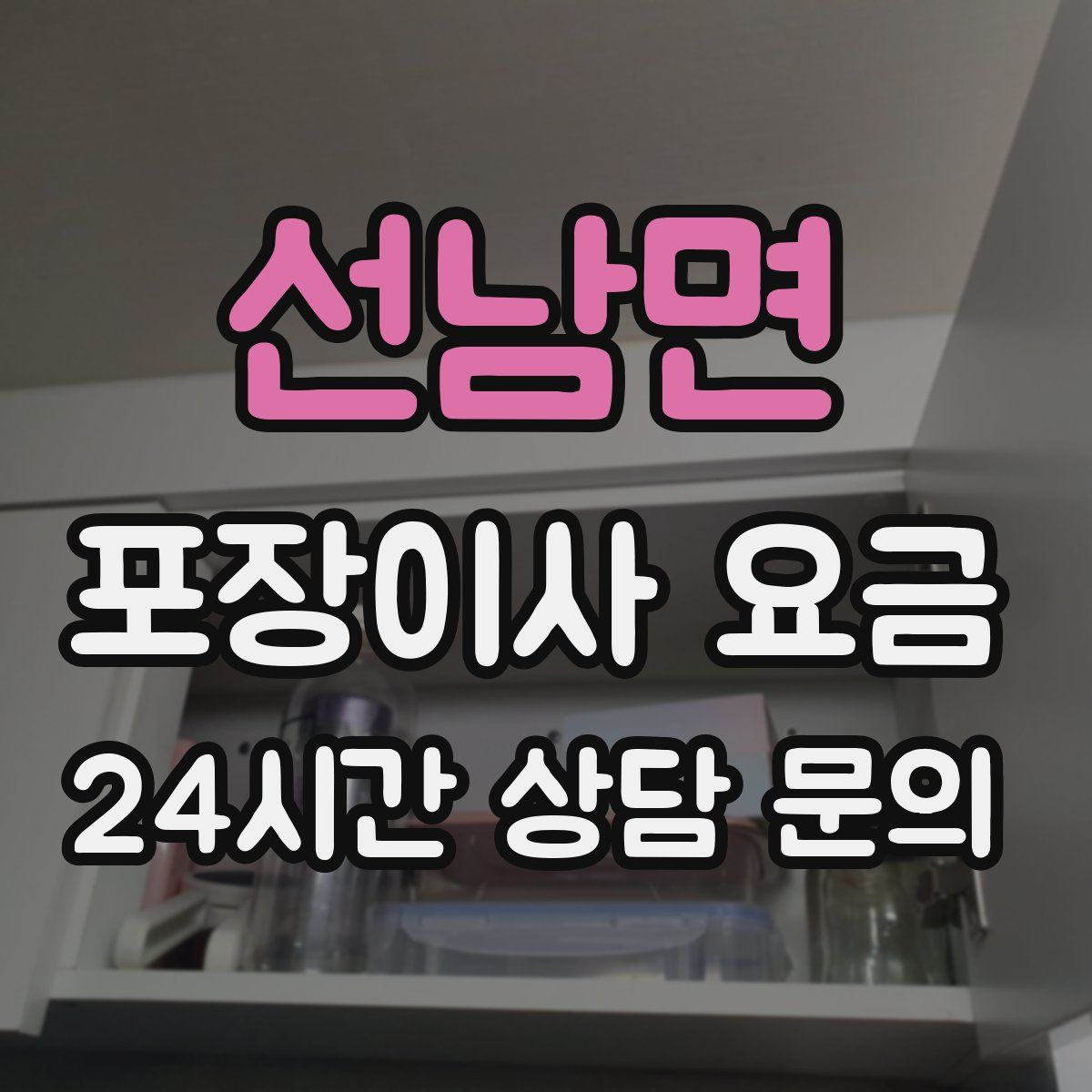 선남면 포장이사 요금