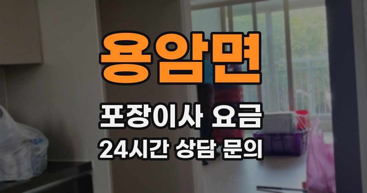 용암면 포장이사 요금