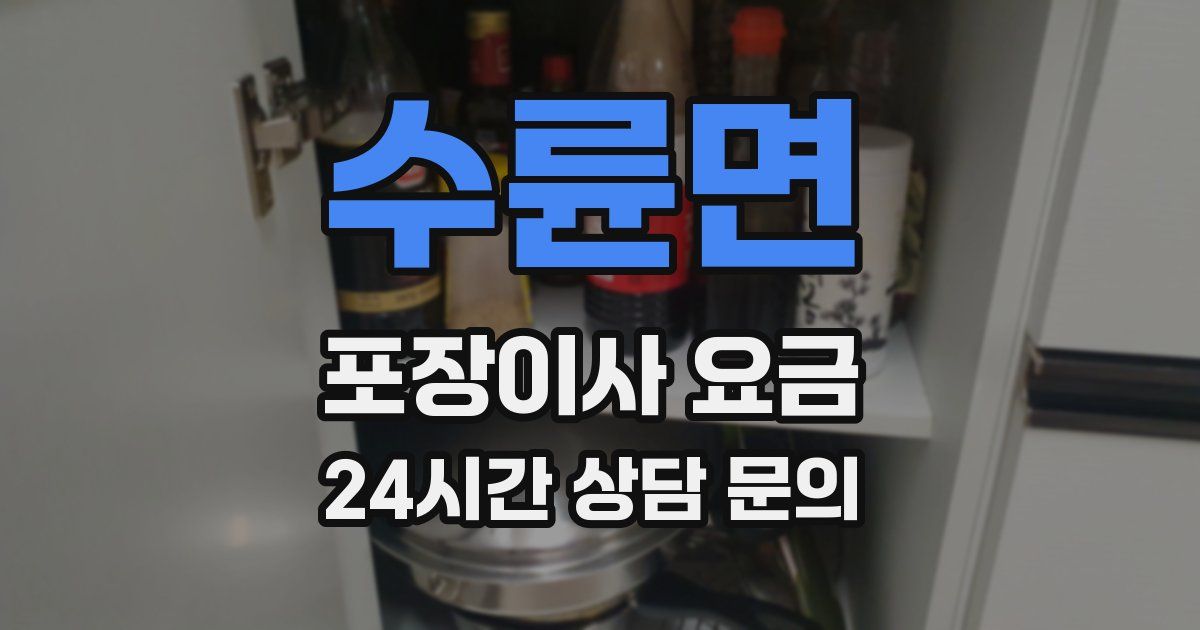수륜면 포장이사 요금