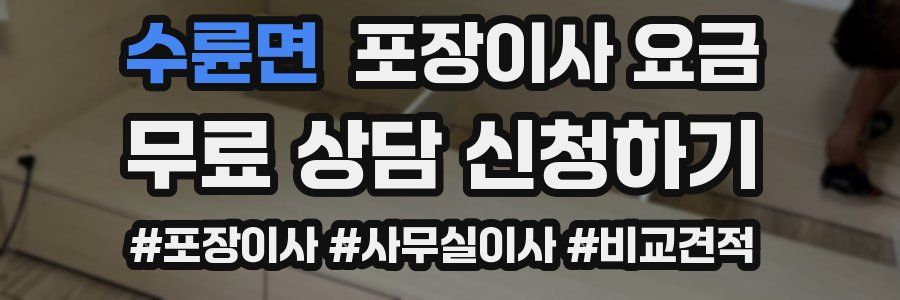 수륜면 포장이사 요금