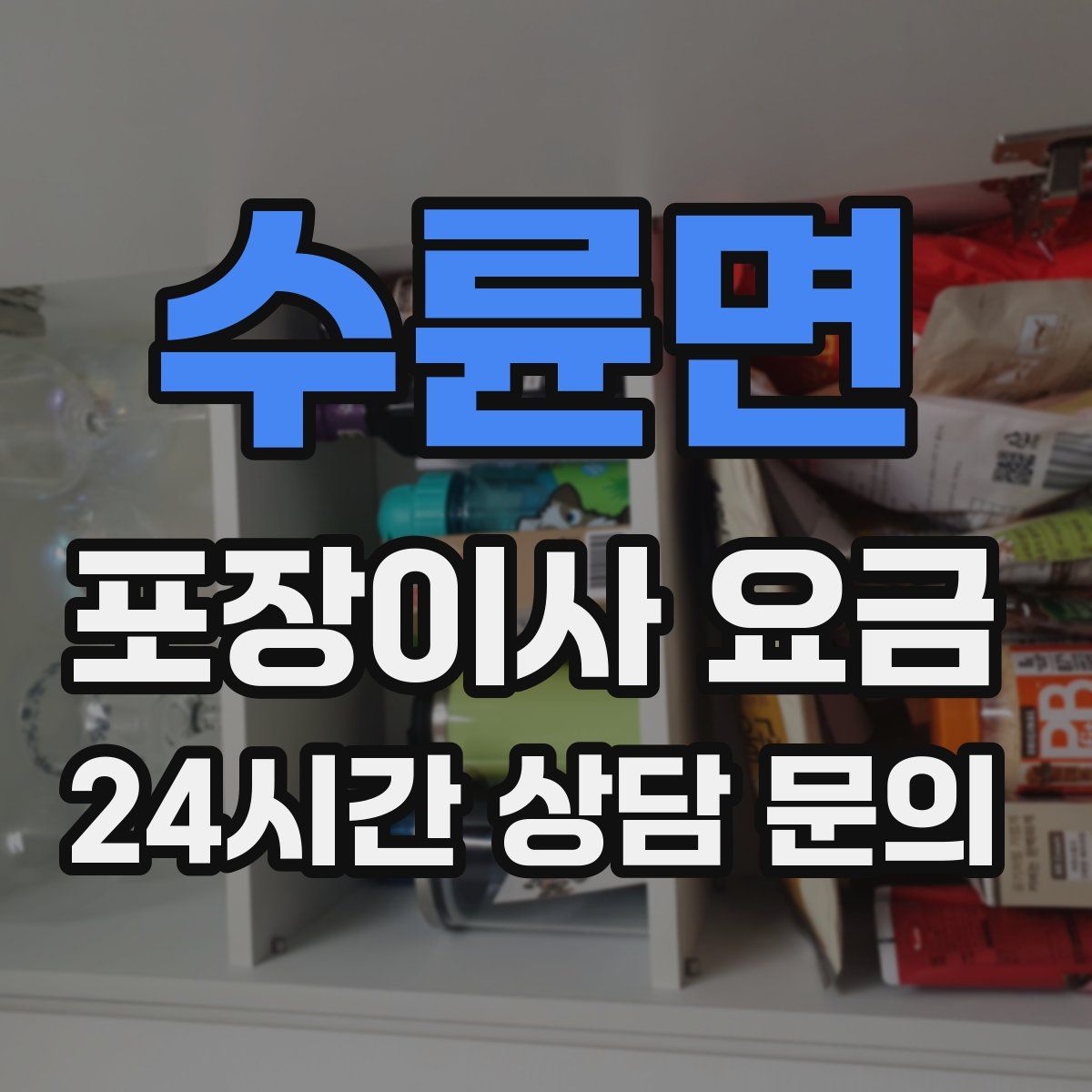 수륜면 포장이사 요금