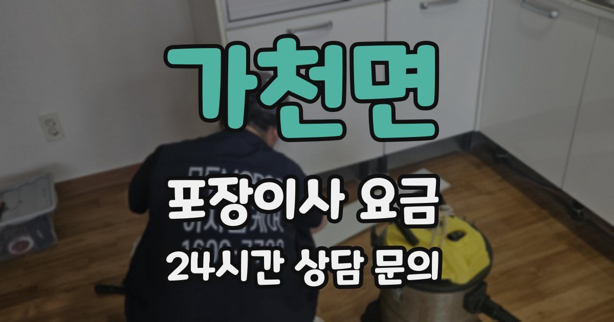 가천면 포장이사 요금