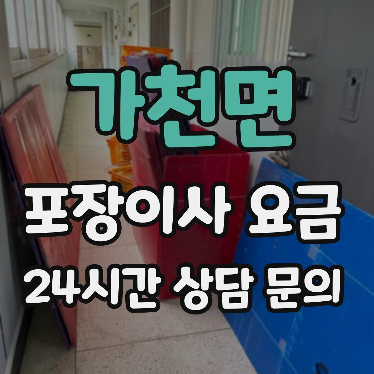 가천면 포장이사 요금