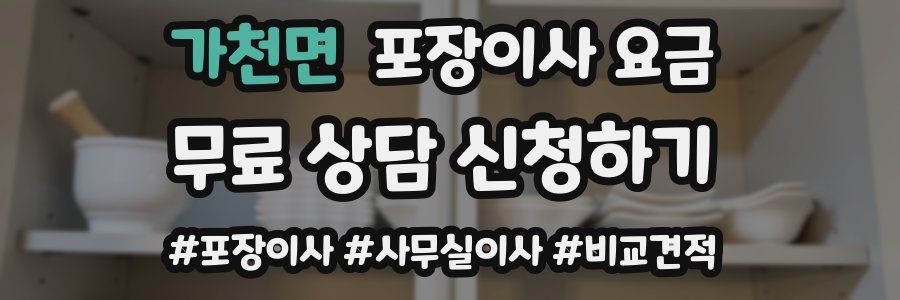 가천면 포장이사 요금