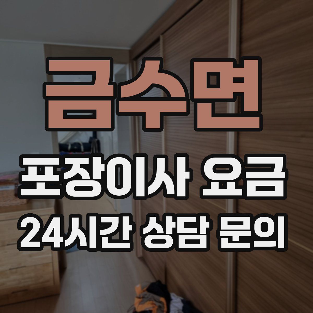 금수면 포장이사 요금