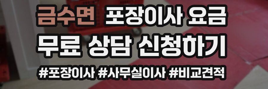 금수면 포장이사 요금